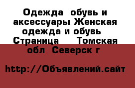 Одежда, обувь и аксессуары Женская одежда и обувь - Страница 5 . Томская обл.,Северск г.